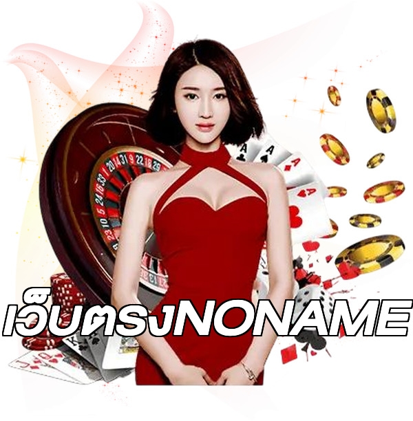 เว็บตรงNONAME
