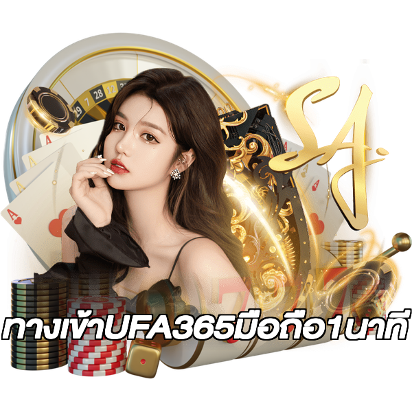 ทางเข้าUFA365มือถือ1นาที