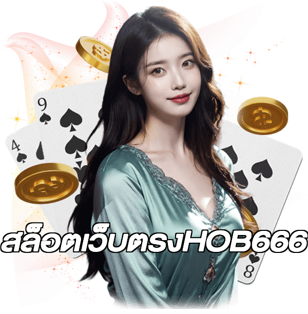 สล็อตเว็บตรงHOB666