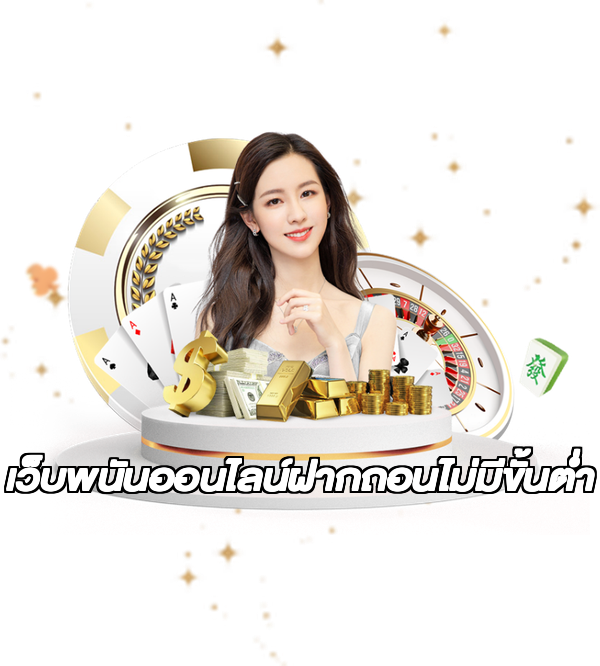 เว็บพนันออนไลน์ฝากถอนไม่มีขั้นต่ำ