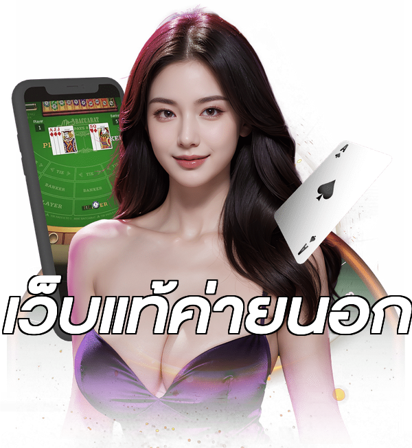 เว็บแท้ค่ายนอก