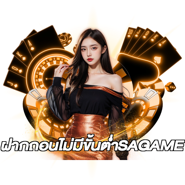 ฝากถอนไม่มีขั้นต่ําSAGAME