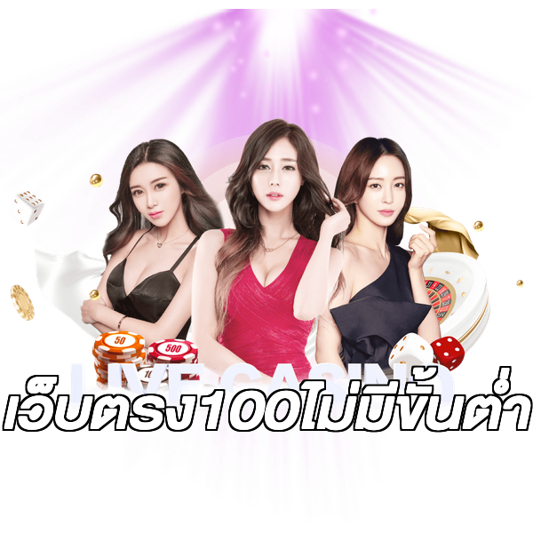 เว็บตรง100ไม่มีขั้นต่ํา