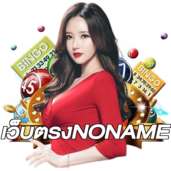 เว็บตรงNONAME