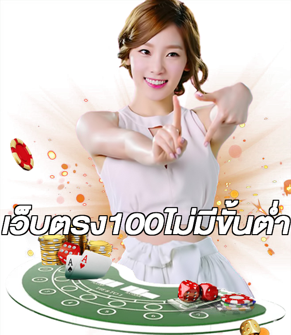 เว็บตรง100ไม่มีขั้นต่ํา