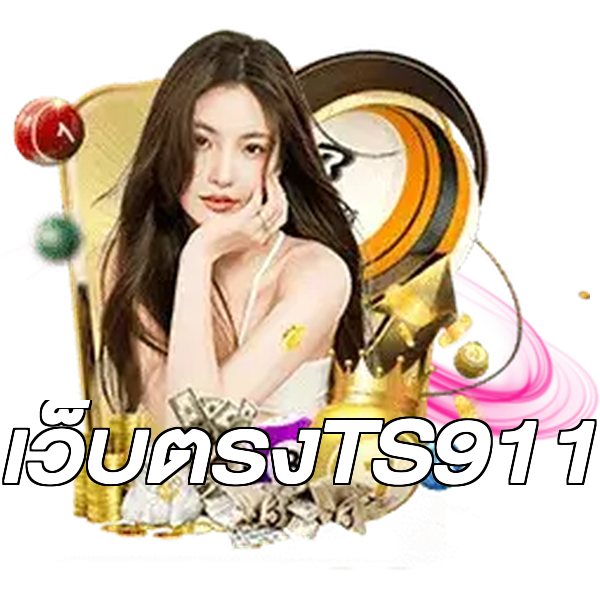 เว็บตรงTS911