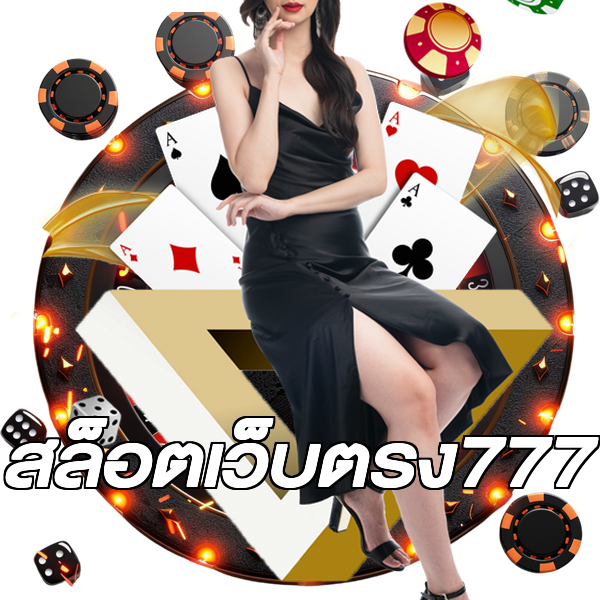 สล็อตเว็บตรง777